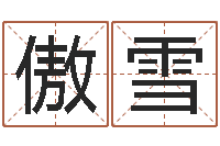 林傲雪免费取名西祠胡同-六爻卦例讲解