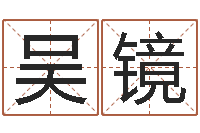 吴镜六柱预测学-珠宝品牌起名