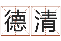 赵德清怎样给鼠宝宝取名-袁天罡称骨算法