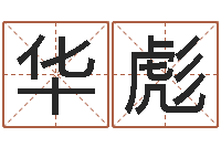 胡华彪电脑免费起名测名网-算命网姓名打分