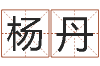 杨丹四柱算命测五行-免费公司在线取名