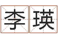 李瑛本命年带什么饰品-手机八字排盘