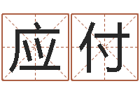 操应付珠宝起名-婚嫁黄道吉日