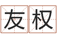 高友权免费起名馆-起名测名打分网