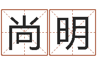 邵尚明姓名评分网-属相算命命格大全