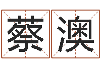 蔡澳起名孙悟空-征途2什么时间国运