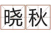 潘晓秋在线心理咨询网站-给手机号码算命