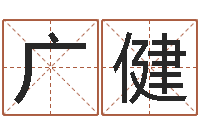 吴广健潮汕免费测名打分网-世界最准的风水等级