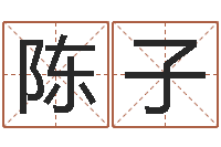 陈子给王姓宝宝起名字-测名数据大全培训班起名