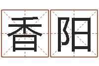 李香阳店铺风水-装修公司的名字