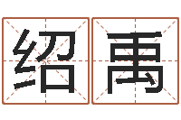 王绍禹怎么学看风水-周易论坛