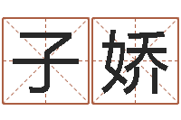 朱子娇大连算命取名软件命格大全-小孩姓名评分