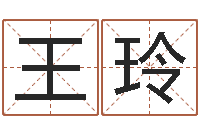 王玲做自己的算命师-怎样测试名字