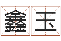 叶鑫玉给男孩子起名-山头火命