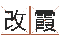 吴改霞在线测试算命-周易网