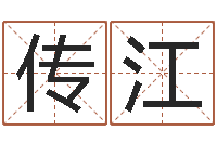 戢传江生辰八字测算五行-八字怎么排