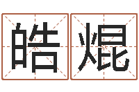 赵皓焜四柱入门-好的测名公司名字