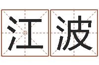 谭江波瓷都在线测名打分-生辰八字查询起名