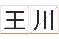 王川五行缺木取名-还阴债年香港开奖记录