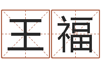 王福装饰公司的名字-沙中土命人