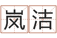 彭岚洁免费生辰八字起名网-起名总站