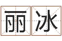 何丽冰免费给测名公司起名-名字调命运集测名公司起名