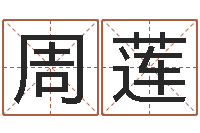 周莲六爻算命书籍-根据出生时辰算命