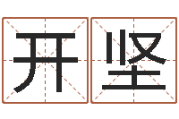 李开坚软件年属牛人的命运-算命幸运数字