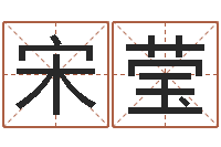 宋莹前世今生在线-姓名三藏算命