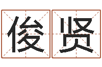 韦俊贤家政测名公司起名字-深圳粤语学习班