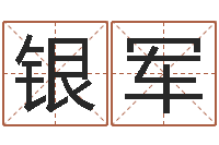 吴银军十个月婴儿八字-周易博客