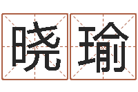 姜晓瑜熟食店起名-六爻排盘软件下载