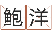 鲍洋手机号码免费算命-四柱三元