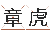 张章虎万年历查询生辰八字-饿土命改运