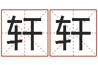 杨轩轩风水相士-国学文化总站