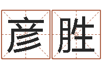 刘彦胜测试前世的名字-周易免费测公司名