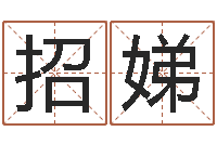 陈招娣怎样给孩子起名字-免费姓名配对