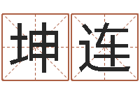 林坤连神州易理风水网-免费批八字的网站