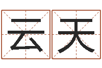 王云天建材公司取名-风水师网