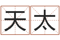 王天太男人面部痣算命图解-免费名字打分网站