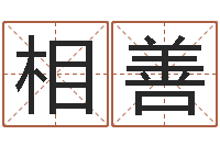 李相善能测出地震-八字眉