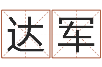 郑达军星座与运程-免费起名测试研究会