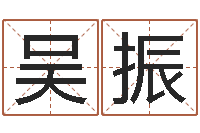 吴振十二生肖运情-开业择日