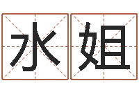 平水姐东方心经四柱预测-姓名学软件