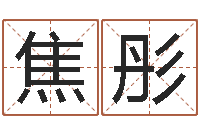 焦彤财多身弱-名字改变博客