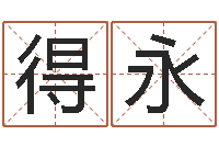 樊得永十二星座还受生钱年二月-名字测试命运