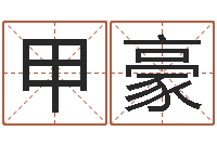 胡甲豪小四柱风水预测学-办公风水