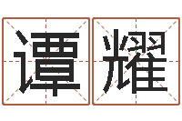 谭耀取名打分测试-名贯四海起名软件