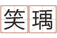 窦笑瑀属兔本命年吉祥物-黄道吉日软件