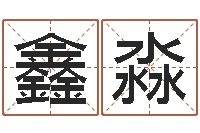 黄鑫淼风水讲座-免费算卦起名